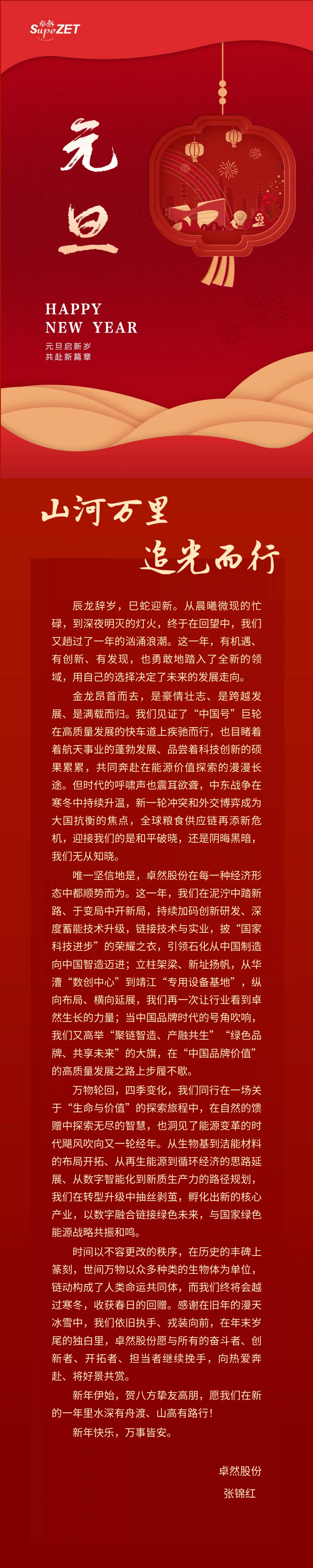 山河万里 追光而行 | bifa必发股份董事长新年致辞