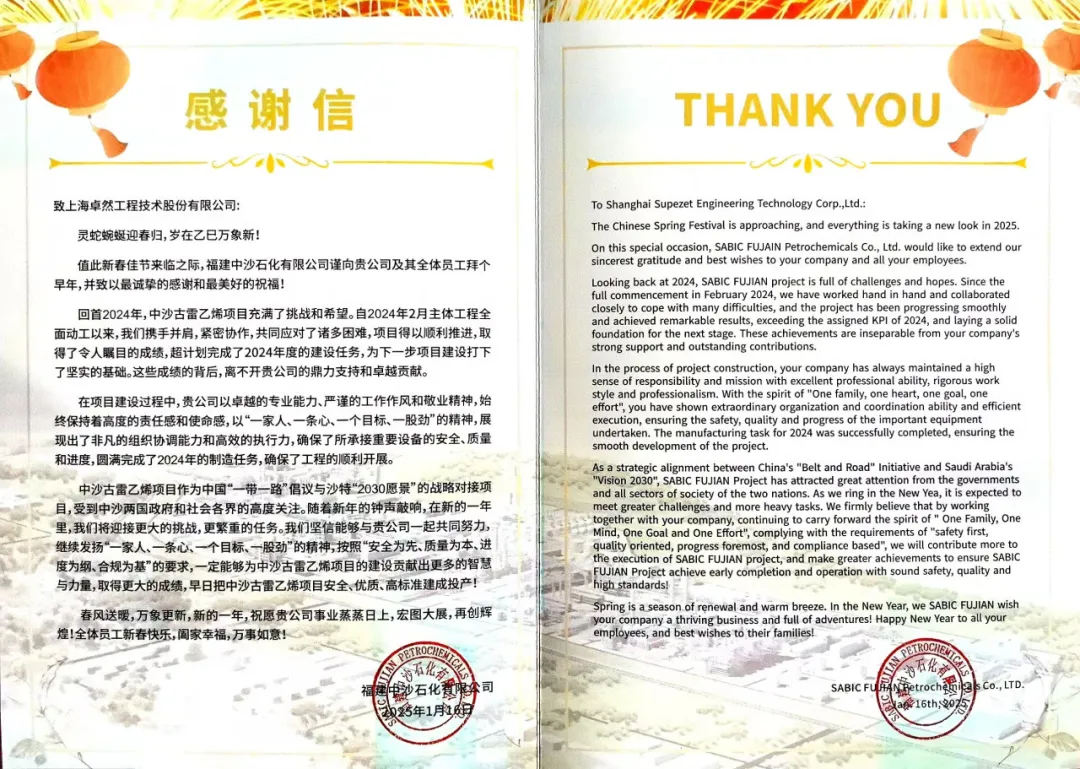 Fujian Zhongsha Petrochemical sends a thank-you letter to our company | Join hands to embrace challenges and build outstanding performance together